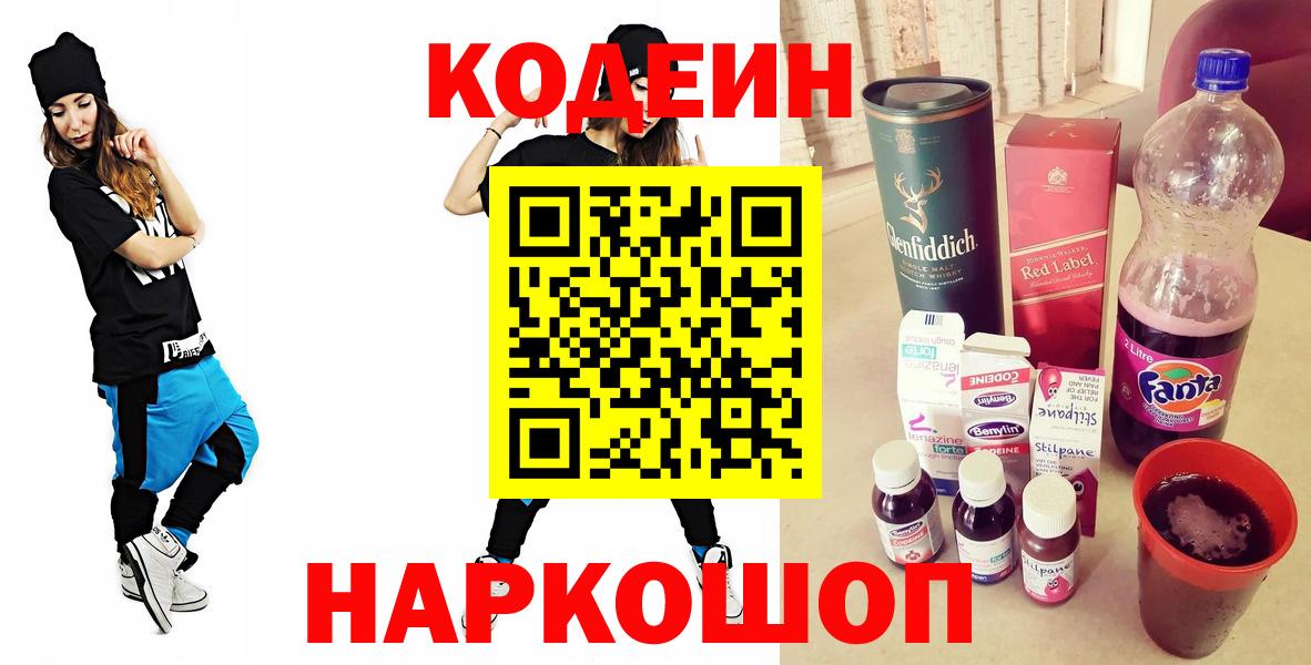 Алушта  Codein Purple Drank  Вход с VPN  Кодеиновый сироп Lean Purple Drank 
