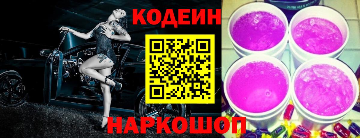 Кодеиновый сироп Lean Purple Drank Алушта
